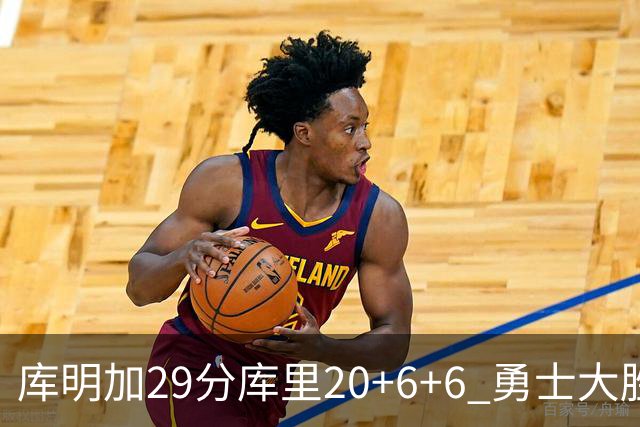 库明加29分库里20+6+6 勇士大胜送灰熊4连败
