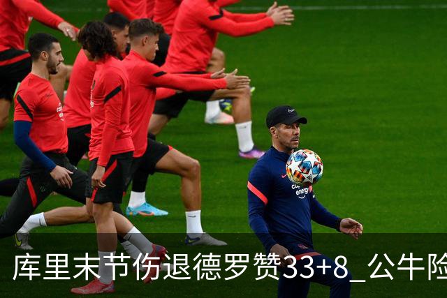 库里末节伤退德罗赞33+8 公牛险胜勇士3连胜