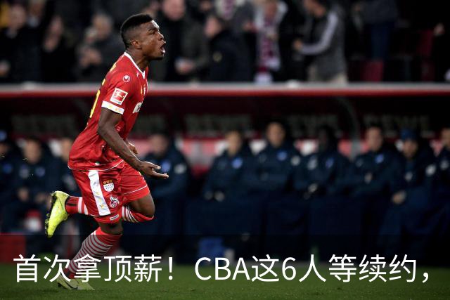 首次拿顶薪！CBA这6人等续约，张镇麟双丰收，27岁国手辅佐胡金秋
